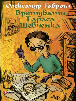 cover image of Врятувати Тараса Шевченка